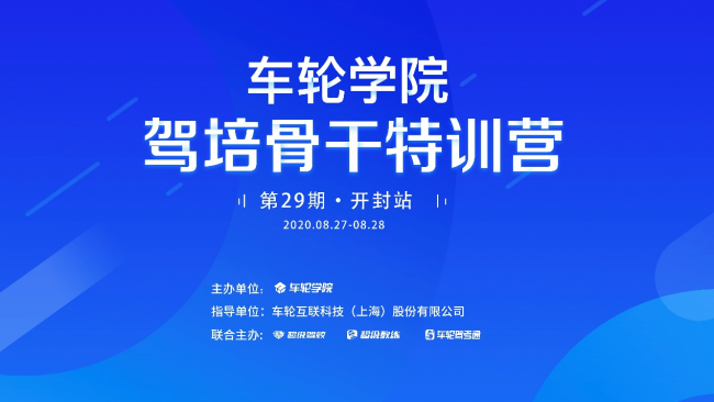 新思维应对新需求 车轮学院•驾培骨干特训营开封举办