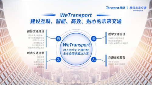 腾讯升级发布智慧交通新战略“We Transport”将提供云端大脑和数字底座