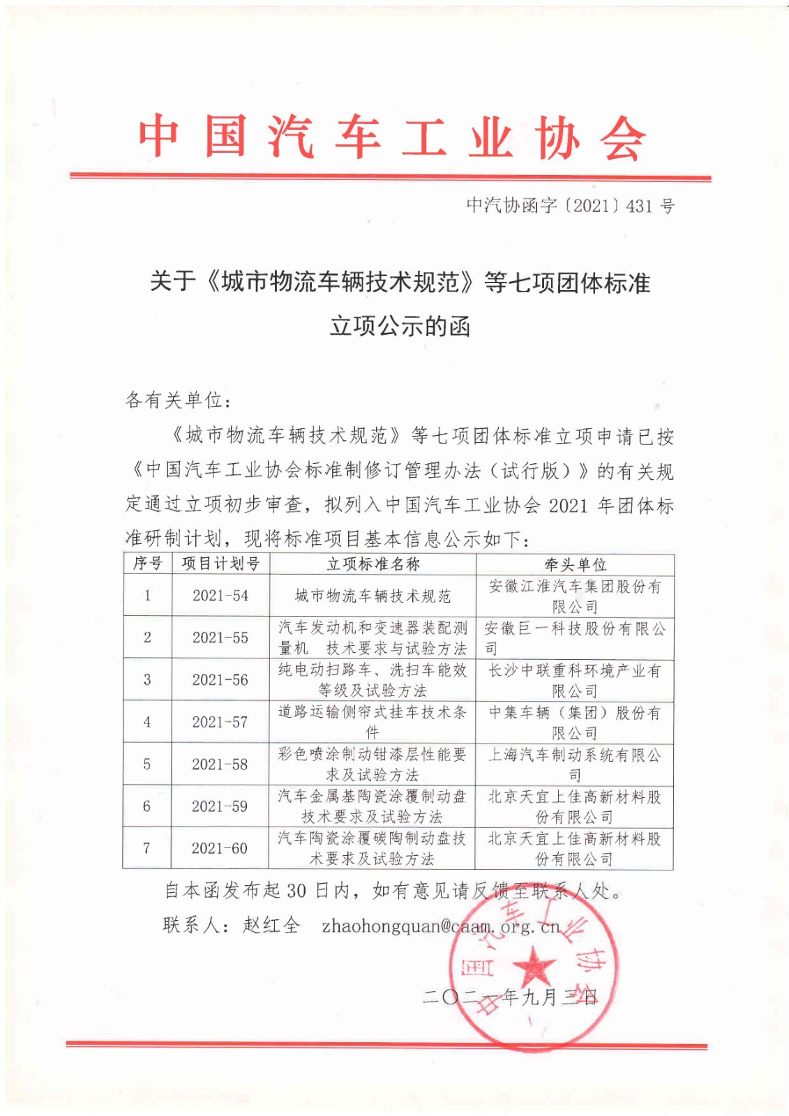 中汽协函字[2021]431号--中汽协关于《城市物流车辆技术规范》等七项团体标准立项公示的函.jpg